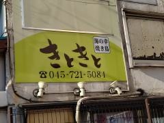 きときと