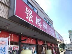 景勝軒　前橋関根町店