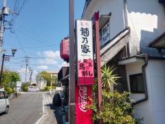 菊乃家