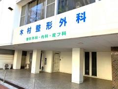 木村整形外科