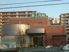 井上内科クリニック