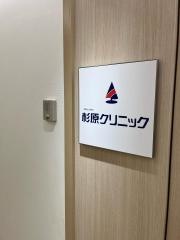 杉原クリニック