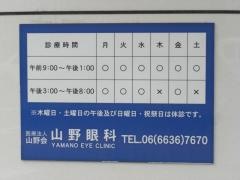山野眼科