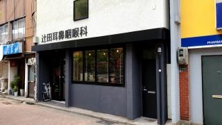 辻田耳鼻咽喉科医院