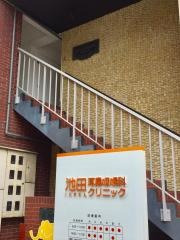 池田耳鼻咽喉科クリニック