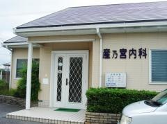 産乃宮内科胃腸科