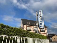 産乃宮内科胃腸科