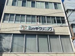 山の手クリニック