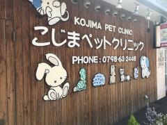 こじまペットクリニック
