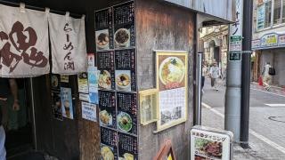 らーめん潤