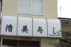 清美寿し