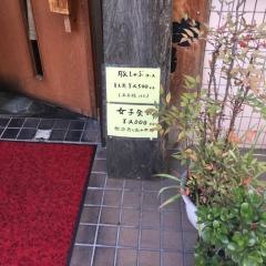 とんかつ串揚かつじん