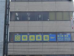 個別指導塾の明光義塾　東三国教室