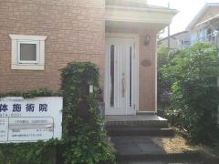 おだ整体施術院