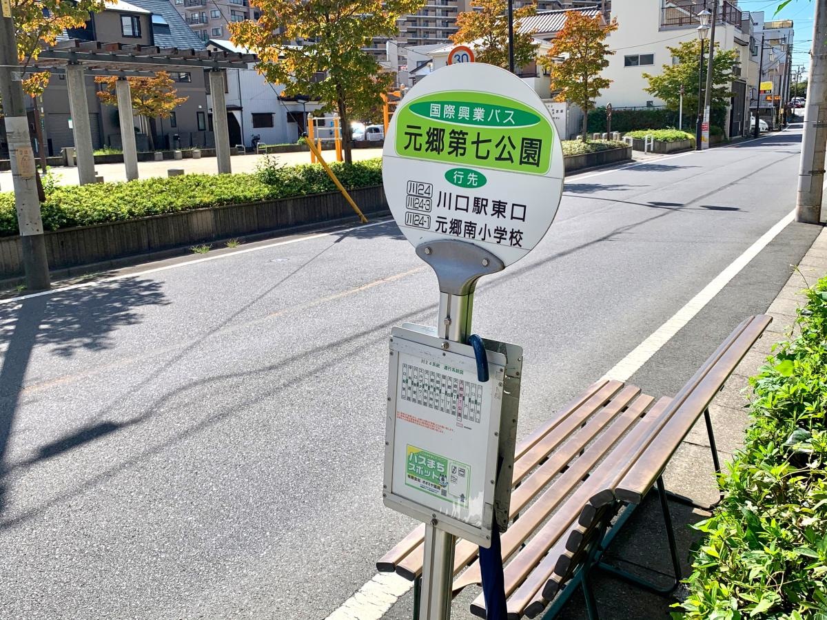 川口駅東口方面行きの「元郷第七公園」バス停の系統図側の外観
