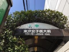 「東京女子医大前」バス停留所