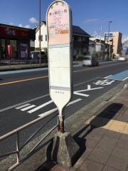 「茅ケ崎四ツ角」バス停留所