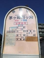 「茅ケ崎四ツ角」バス停留所