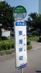 「東海岸町」バス停留所