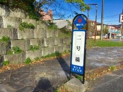 「二号橋」バス停留所