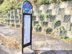 「二号橋」バス停留所