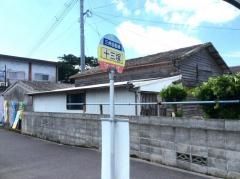 「十三塚」バス停留所
