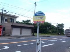「十三塚」バス停留所
