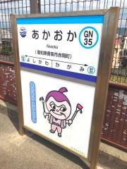 あかおか駅
