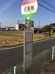 「庄屋敷」バス停留所