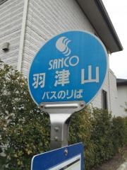「羽津山」バス停留所
