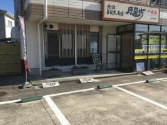 風来坊　新舞子店