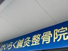 けいらく鍼灸整骨院