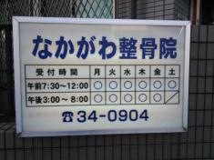 なかがわ整骨院