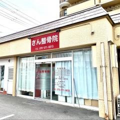 さん整骨院