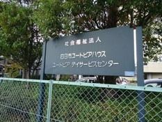 四日市ユートピアハウス