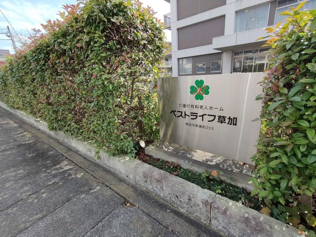 ベストライフ草加