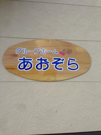 有限会社大垣ケアサービス 看板