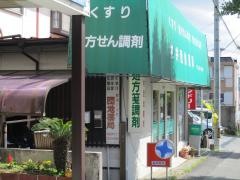 村井団地薬局