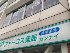 カンナイ薬局