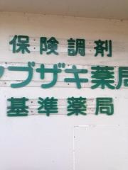 ヤブザキ薬局