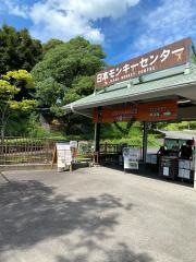 日本モンキーセンター