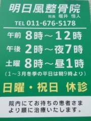 明日風整骨院