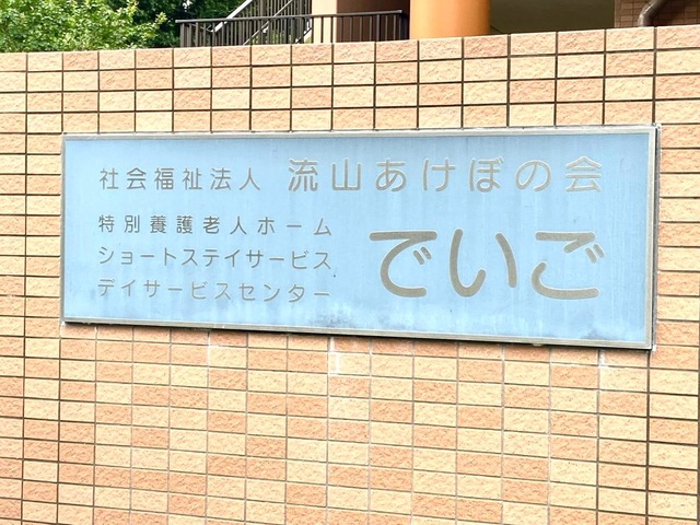 特別養護老人ホームでいご