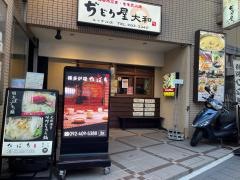 ぢどり屋大和　キャナル店