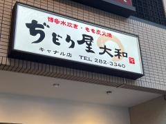 ぢどり屋大和　キャナル店