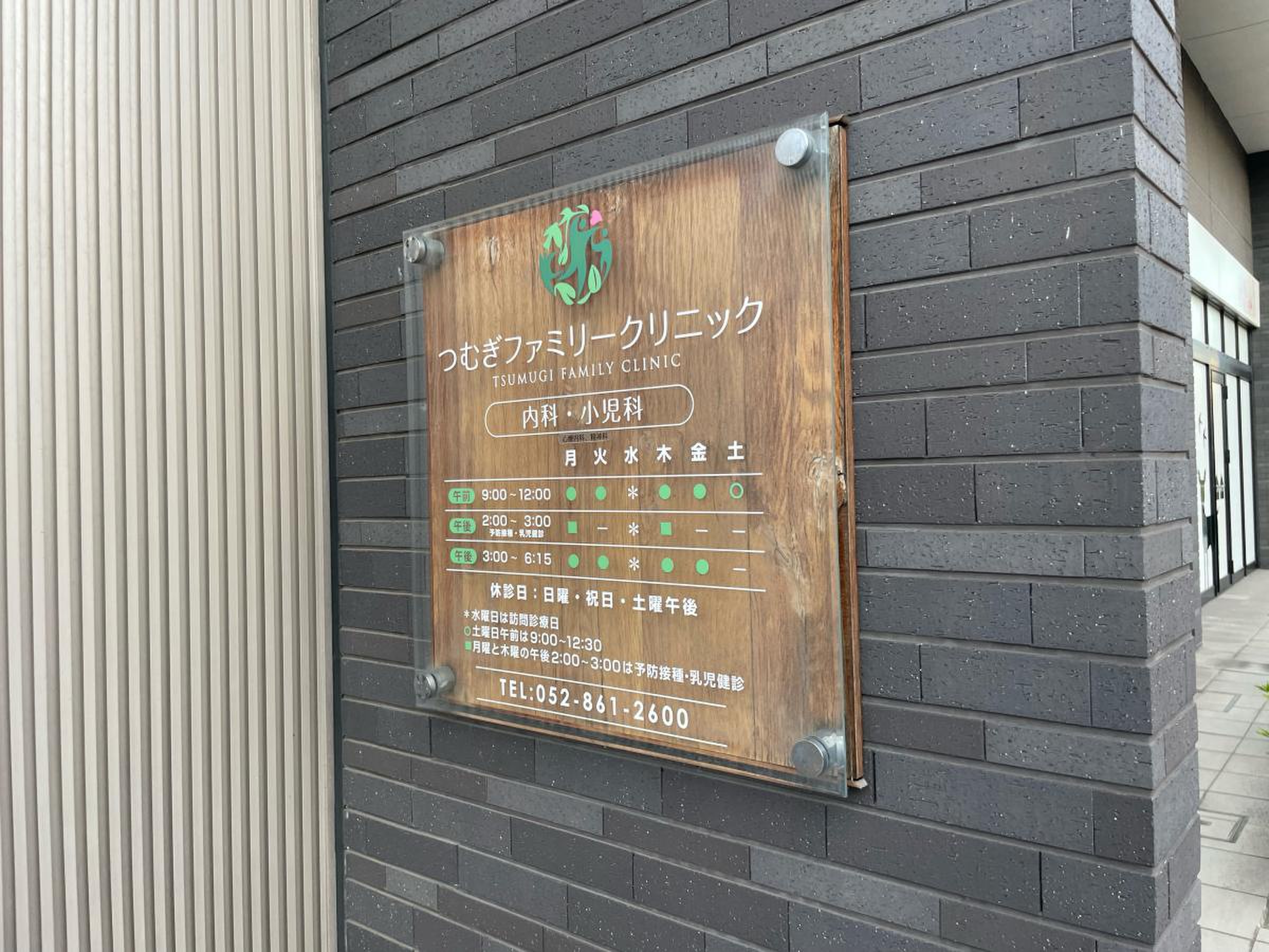つむぎ ファミリー クリニック