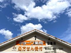 キョーワ薬局　日進店