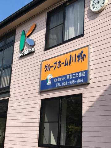 グループホーム川柳 看板