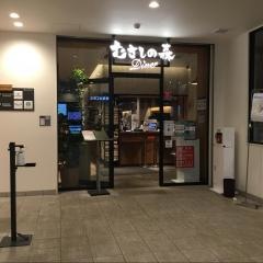 むさしの森Ｄｉｎｅｒ　ムスブ田町店