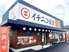 イチニコ食堂